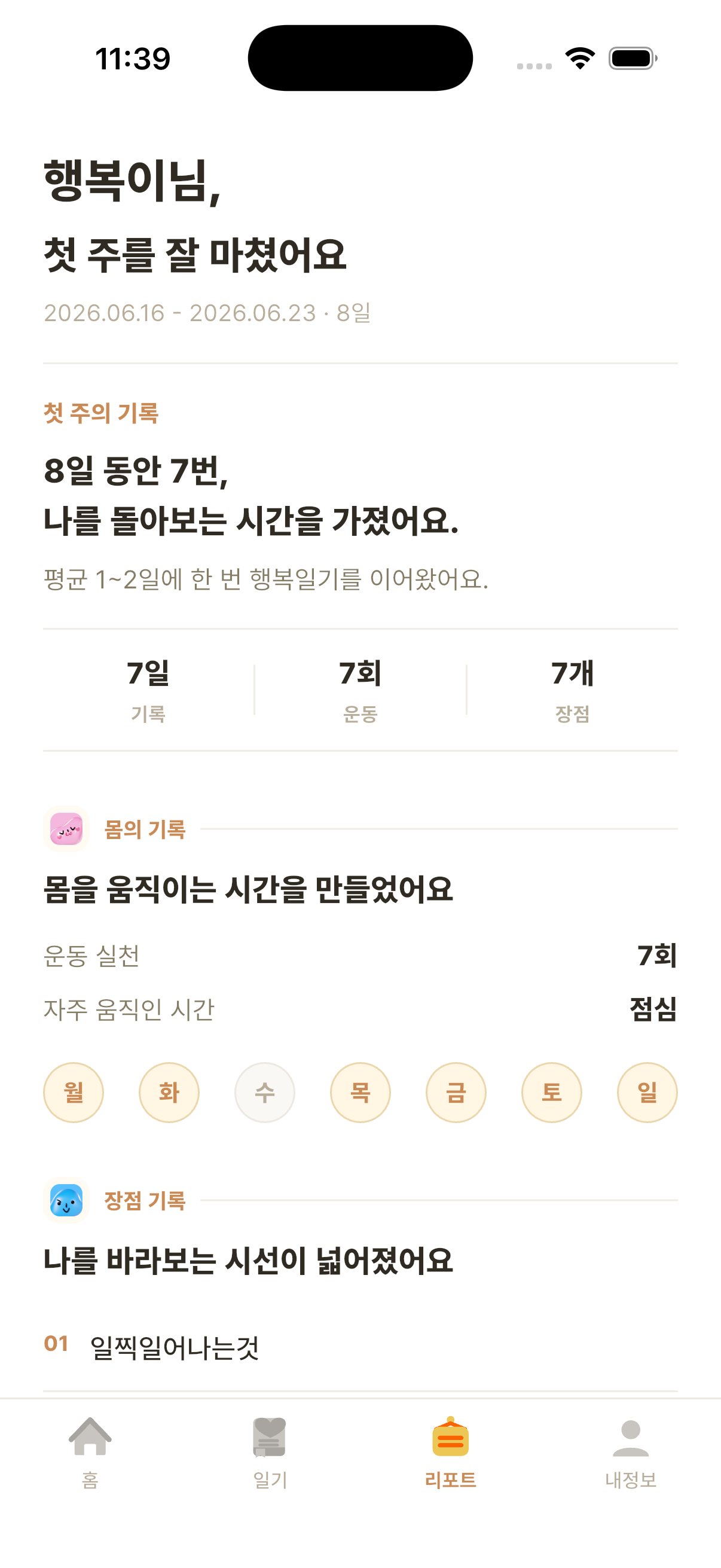 행복일기 리포트 화면